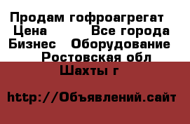 Продам гофроагрегат › Цена ­ 111 - Все города Бизнес » Оборудование   . Ростовская обл.,Шахты г.